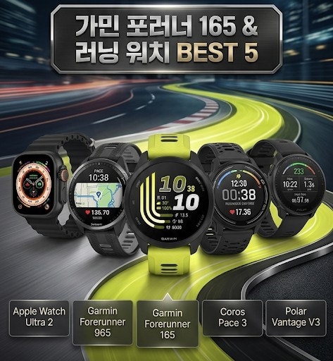 2026 러닝 스마트워치 계급도: 입문자부터 마라톤까지 BEST 5 총정리