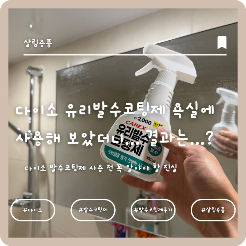 다이소 유리발수코팅제 욕실에 사용해 보았더니... 거울은 실패, 수전 물때는 대성공?