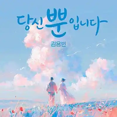 김용빈 당신뿐입니다 | 가사 듣기 노래 정보 | 애틋한 마음을 담은 감성 발라드곡
