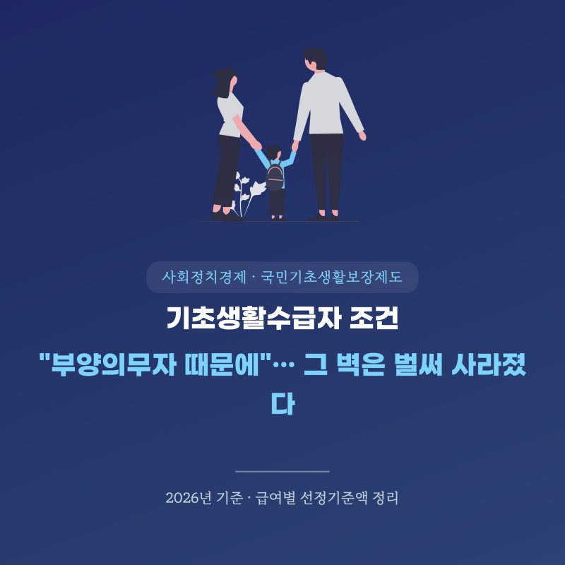 기초생활수급자 조건 "부양의무자 때문에"… 그 벽은 벌써 사라졌다