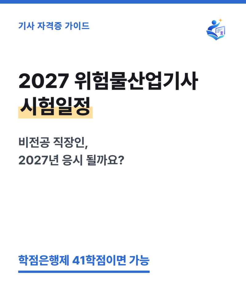 2027 위험물산업기사 시험일정, 화학 비전공 직장인이 지금 학점은행제 시작해도 늦지 않을까....