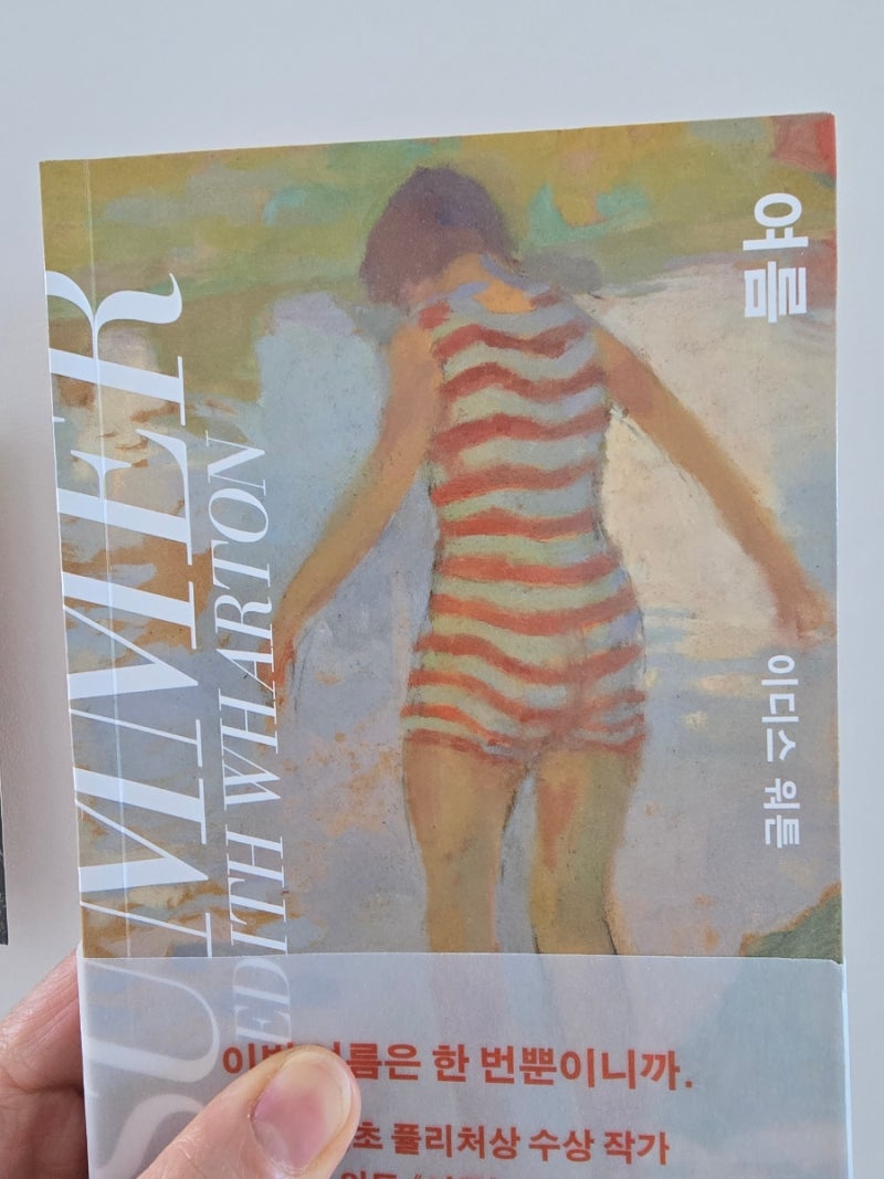 이디스 워튼 《여름》 책 리뷰_사랑의 설렘 뒤에 남겨진 쓸쓸함, 오래도록 마음에 머무는 고....