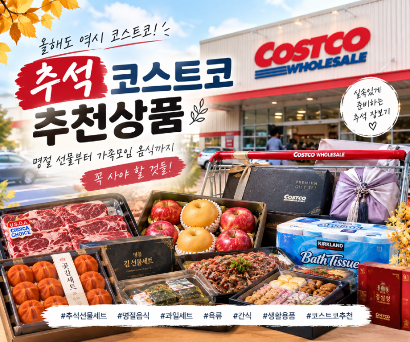 2026 추석 코스트코 추천상품 총정리｜명절 선물부터 가족모임 음식까지 꼭 사야 할 것들