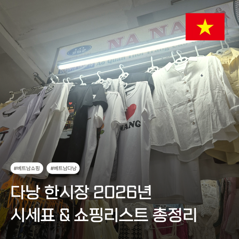 [다낭 한시장 시세표 2026] 한시장 쇼핑리스트 한시장 가격 총정리