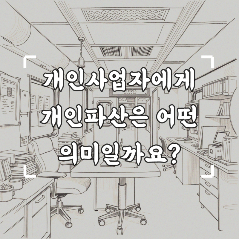 개인파산 신청하면 개인사업자도 관련 있나요? 꼼꼼하게 계획하기