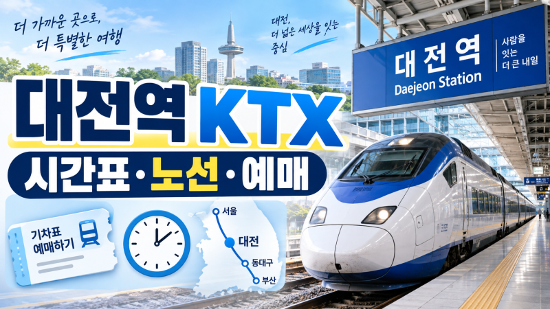 대전역 KTX 시간표·노선·예매방법 총정리