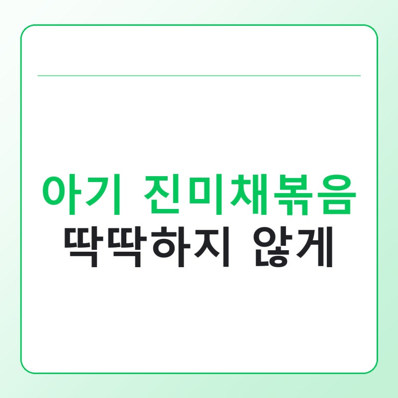 아기 진미채볶음 레시피, 딱딱하지 않게 부드럽게 만드는 순서