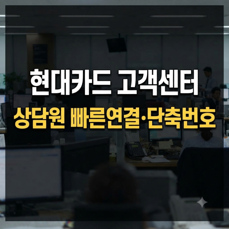 현대카드 고객센터 전화번호 상담원 빠른 연결 단축번호 및 채팅상담 정리