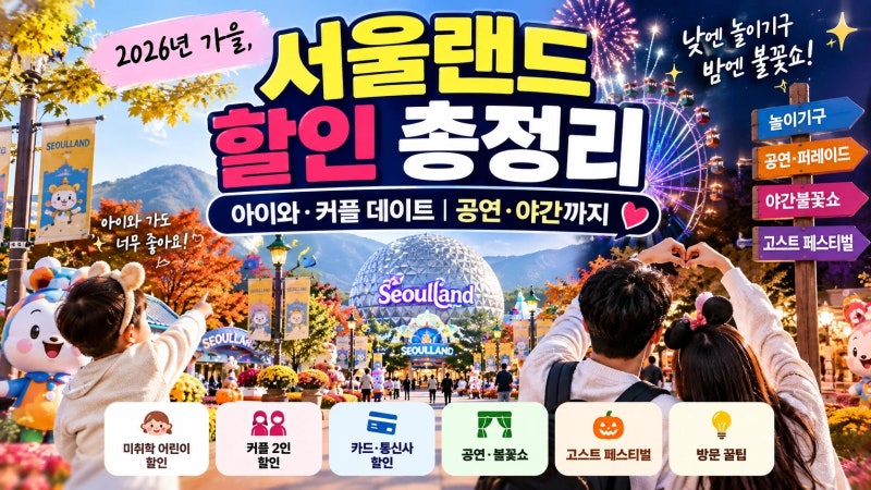 서울랜드 아이와 함께·커플 데이트 총정리｜할인방법·공연·나들이 꿀팁