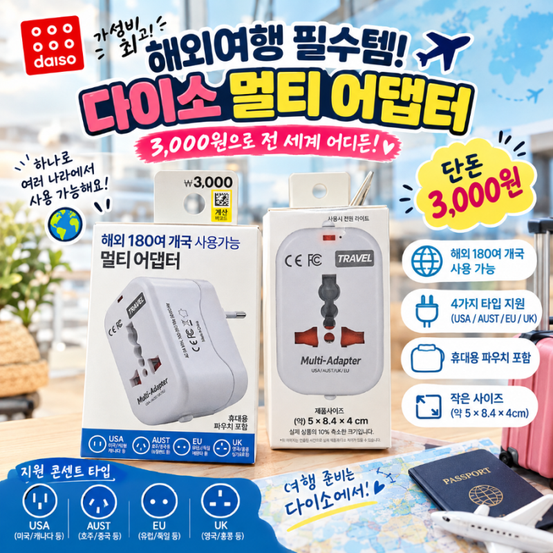 해외여행 필수템! 다이소 멀티 어댑터✈️다이소 추천