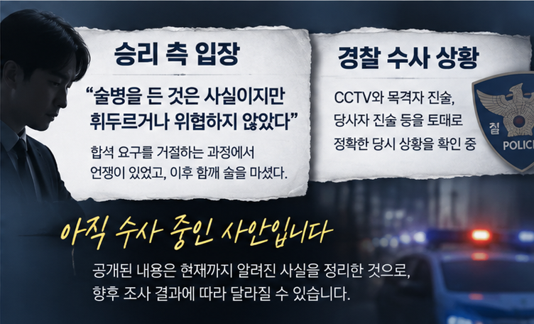 승리 CCTV 공개됐다…소주병 드는 순간 포착, “휘두르진 않았다”