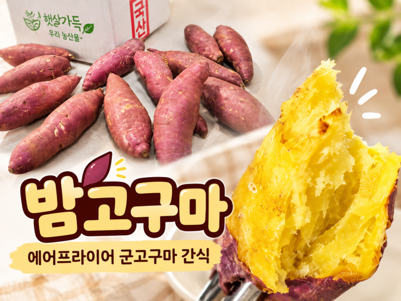 에어프라이어 군고구마 만드는법 도깨비장터 밤고구마 간식으로 딱