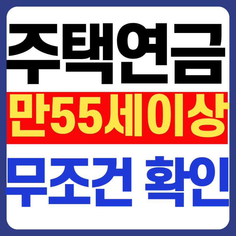 2026년 9월 최신 주택연금 가입조건/ 만 55세이상 확인 필수!!