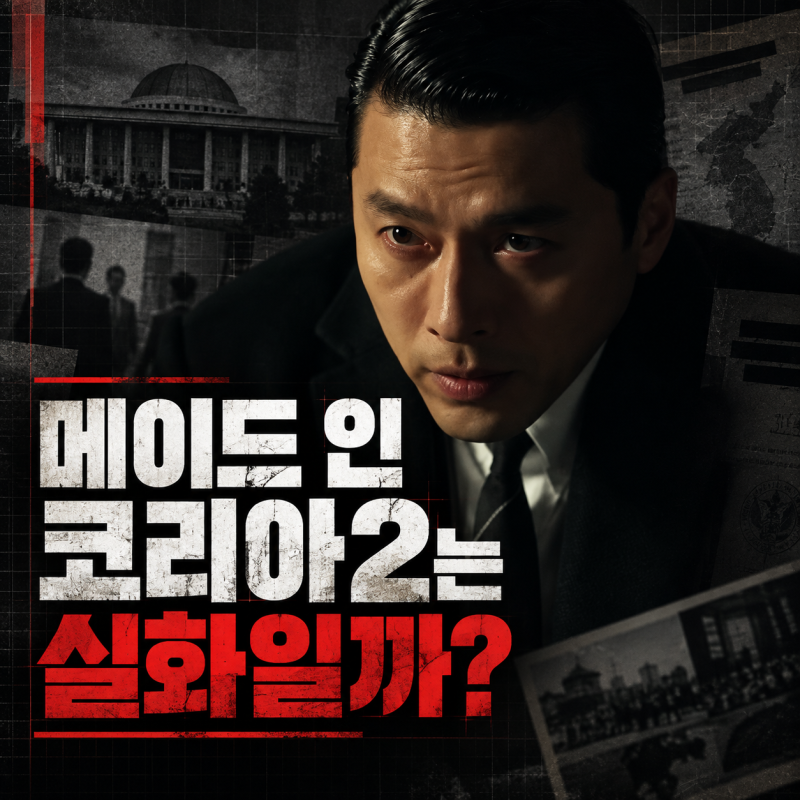 메이드 인 코리아2 실화일까? 10·26 이후 47일의 실제 역사