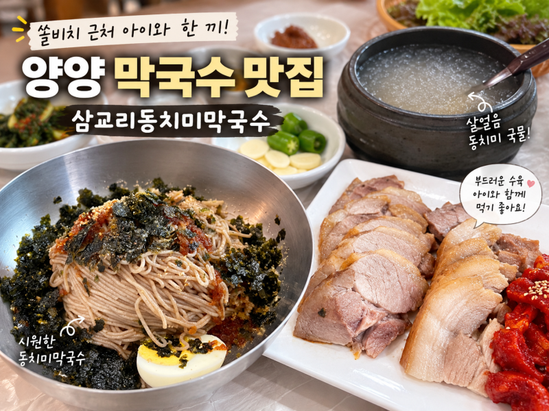 양양 막국수 맛집｜삼교리동치미막국수, 쏠비치 근처 아이와 먹기 좋았던 곳