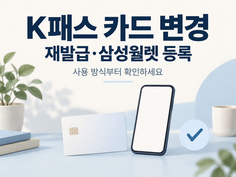K패스 카드 변경 방법, 재발급·삼성월렛 등록 시 확인할 것