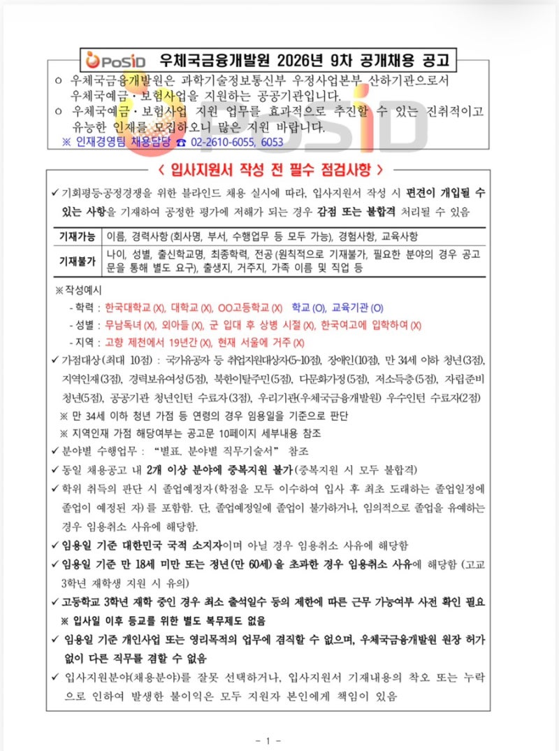 금융의 꿈 이룰 취준생! 우체국금융개발원 2026년 9차 공개채용