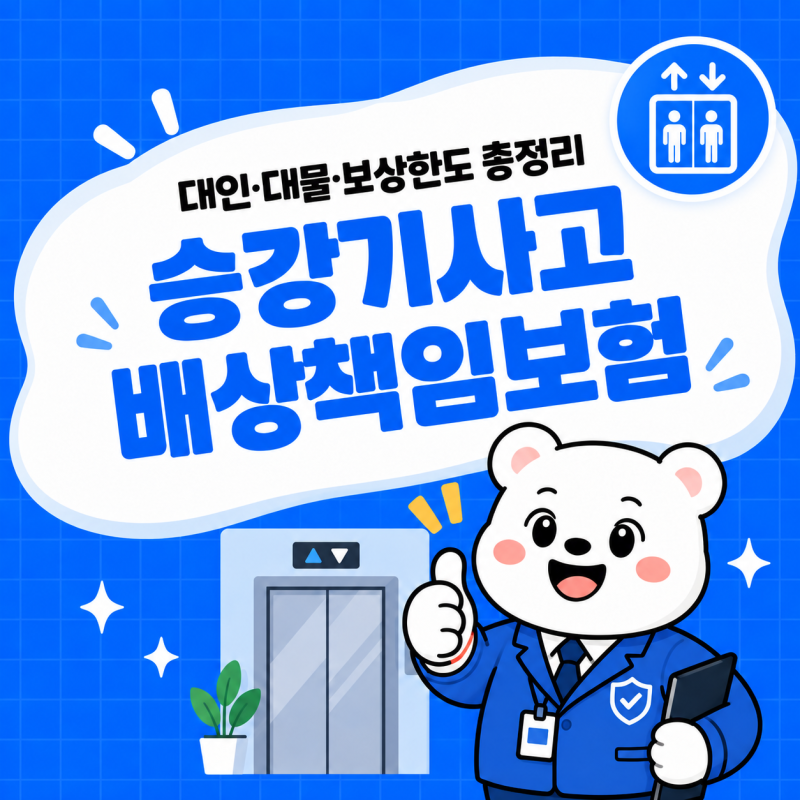 승강기사고배상책임보험, 실제 사고 시 어디까지 보상될까?｜대인·대물·보상한도 총정리