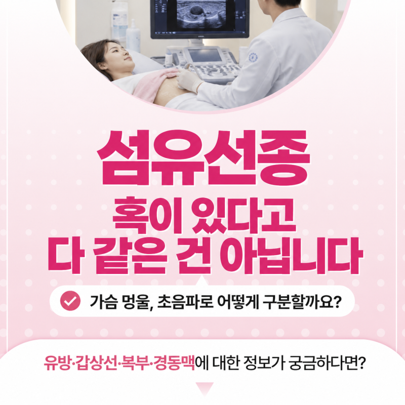 대구 섬유선종, 혹이 있다고 다 같은 건 아닙니다