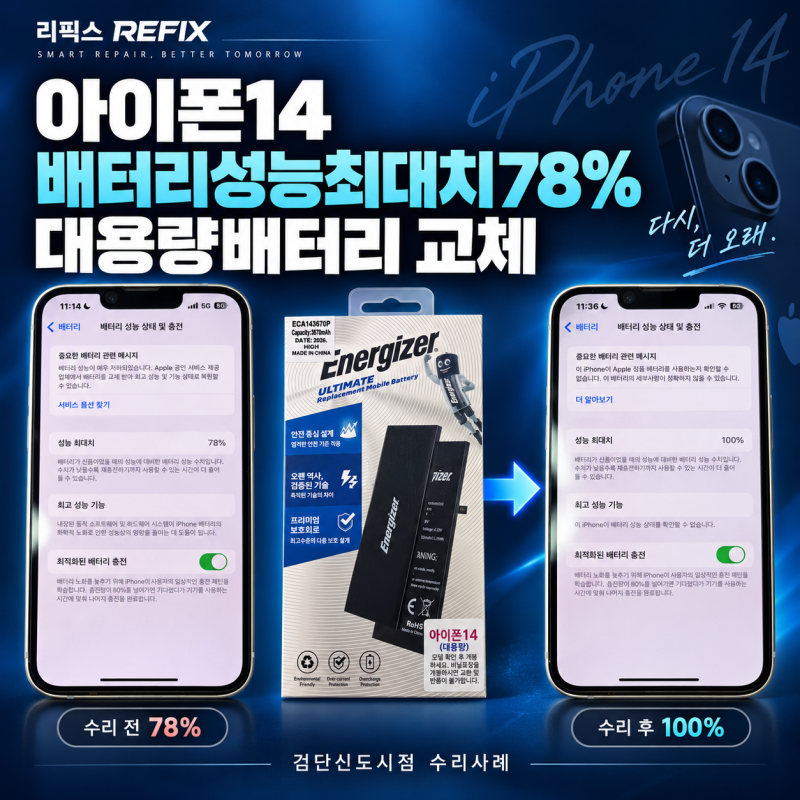 화면을 열지 않고 배터리를 바꿀 수 있을까요? 아이폰14 배터리 78% 대용량 배터리 교체 (리픽....