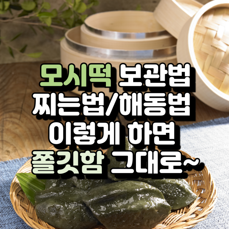모시떡 보관법, 찌는법, 해동법 이렇게 하면 쫄깃함 그대로 (feat. 영광 모시떡)
