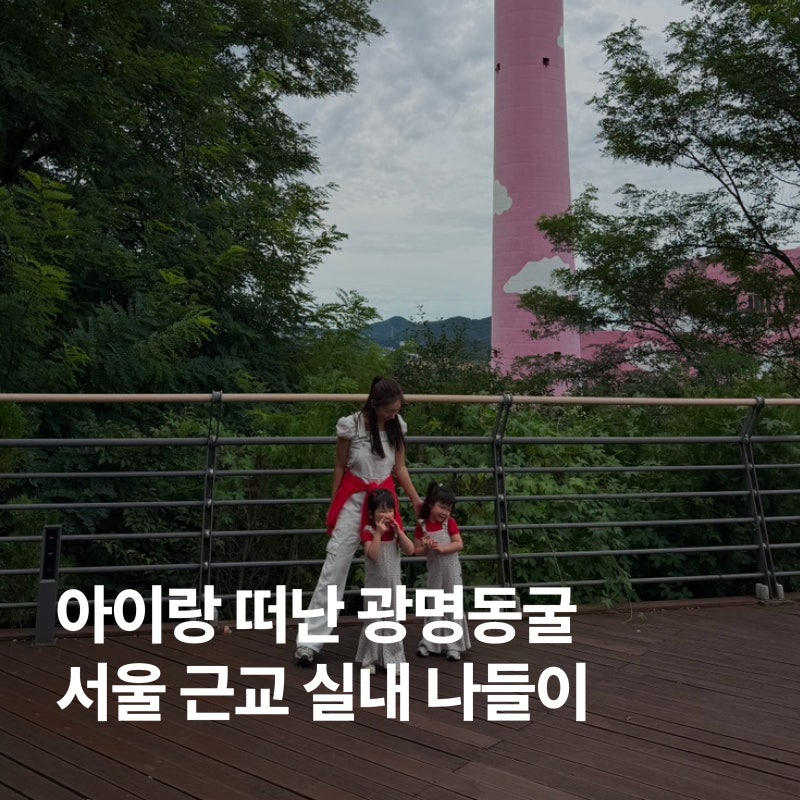서울 근교 아이와 가볼만한 곳, 광명동굴｜입장료·주차·관람 후기