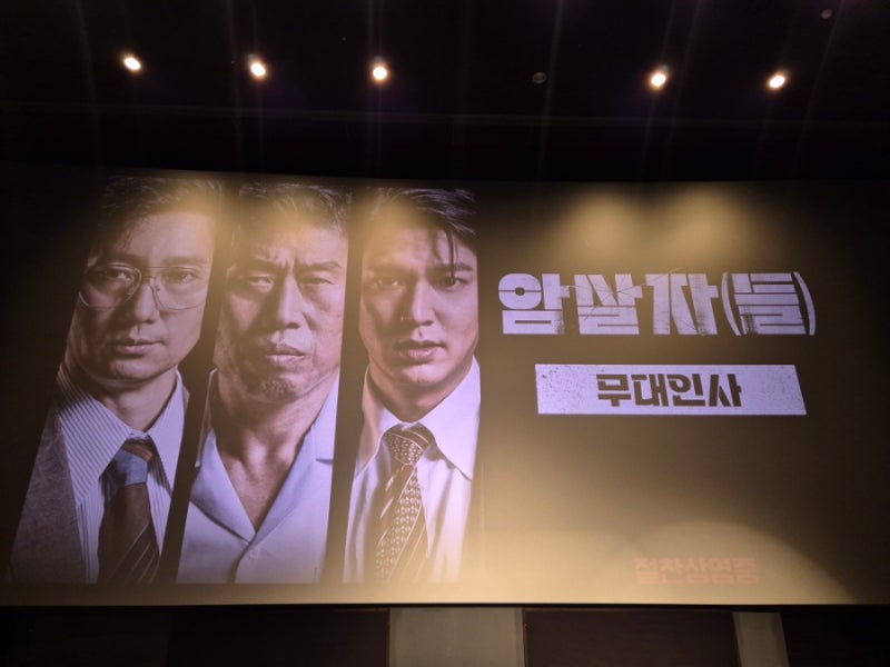 영화 암살자(들) 개봉 첫날 주연배우 무대인사 직접 본 후기 / 실화 사건과 역사 배경까지