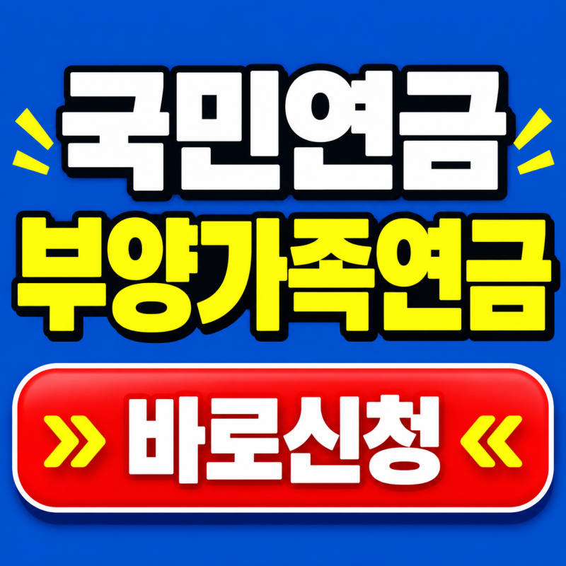 2026년 국민연금 부양가족연금 신청방법 정리 (대상, 지급액)