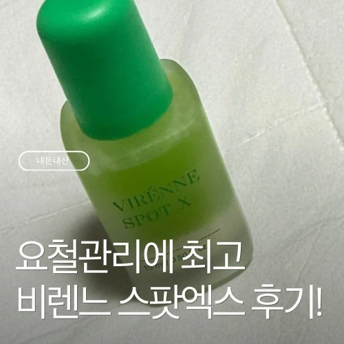 쥐젖냉각제 비렌느 스팟 엑스 사용법부터 효과까지 솔직 후기