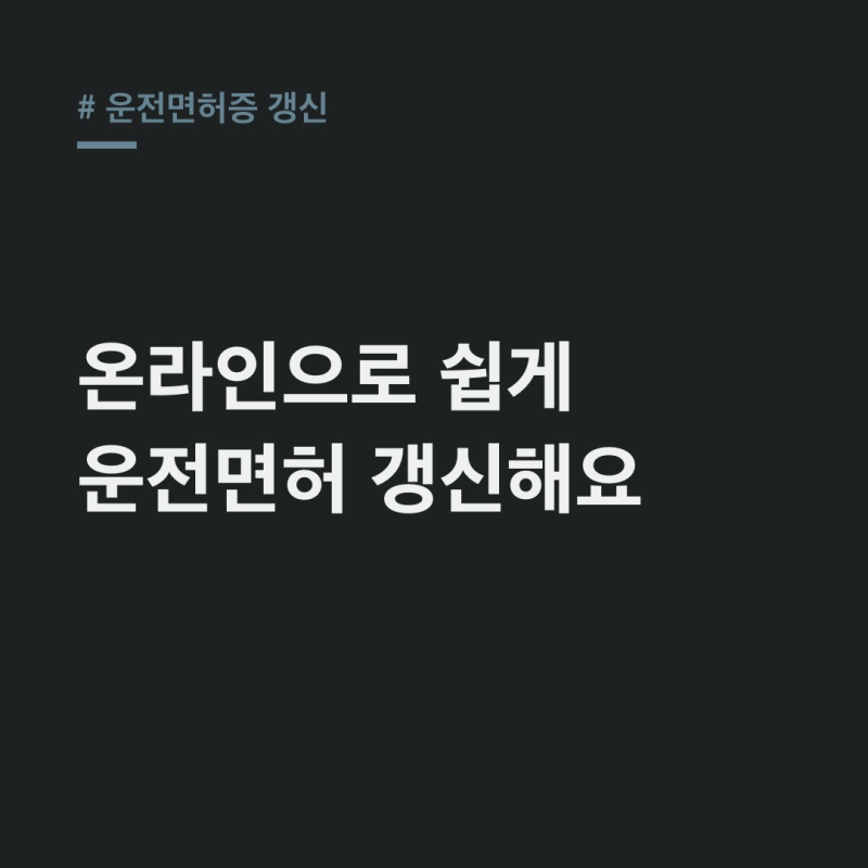 운전면허증 갱신 온라인 준비물, 2026년 기간 변화 총정리