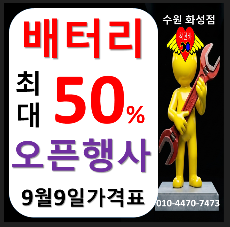 수원·영통·용인 자동차 배터리 교체 할인마트 성지! 로케트 배터리 최대 50% 할인 & 출장 교....