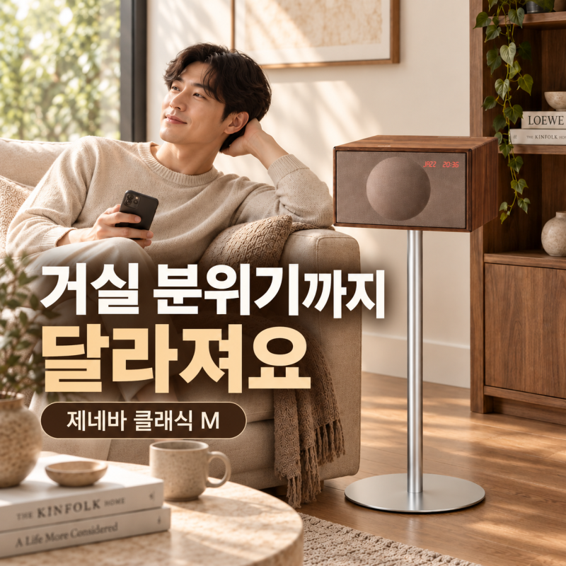 제네바 스피커 클래식 M 월넛 + 스탠드, 거실 분위기까지 바꾸는 홈오디오