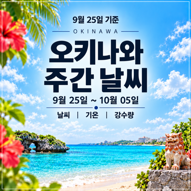 9월 25일 기준 l 9월말 10월초 오키나와 9월 25일~10월 05일 날씨 정보 정리