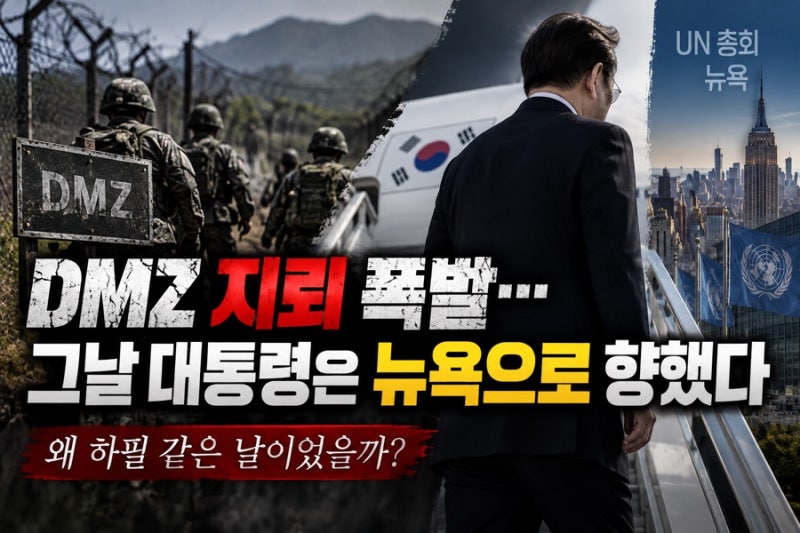 「DMZ 지뢰 폭발, 그리고 이재명 대통령 뉴욕행…왜 하필 같은 날이었을까?」