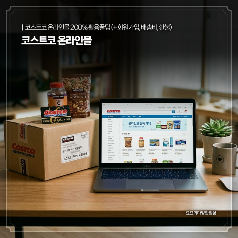 코스트코 온라인몰 200% 활용하는 꿀팁 (+ 회원가입, 배송비, 환불)