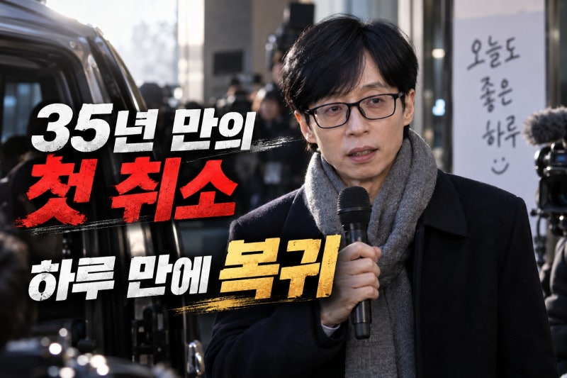 유재석 데뷔 35년 만에 첫 당일 녹화 취소…고열 뒤 하루 만에 복귀한 이유