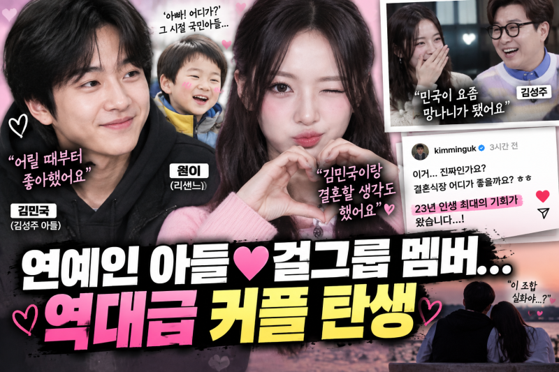 김성주 아들 김민국♥리센느 원이…“어릴 때부터 결혼 생각했다” 깜짝 고백에 SNS 발칵