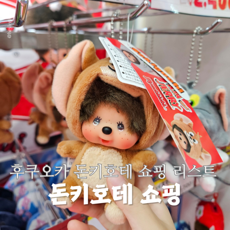 후쿠오카 돈키호테 추천템 할인쿠폰 총정리 일본 여행 쇼핑리스트