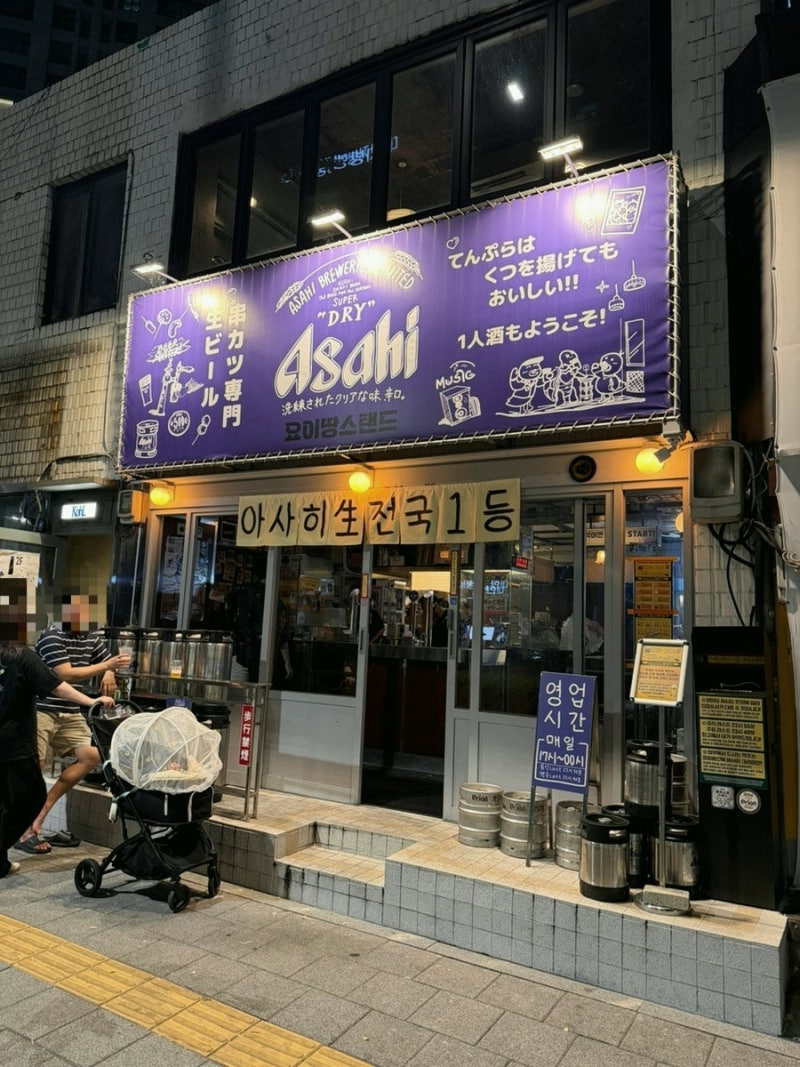 용산 요이땅스탠드에서 마신 아사히 생맥주