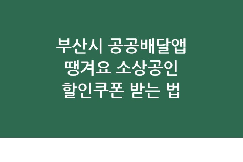 부산시 공공배달앱 땡겨요 소상공인 할인쿠폰 받는 법