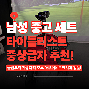 마린시티 골프샵, 타이틀리스트 골프채 남성 풀세트 중고