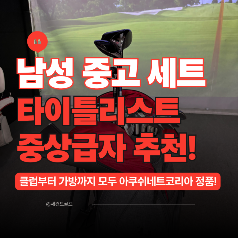 마린시티 골프샵, 타이틀리스트 골프채 남성 풀세트 중고