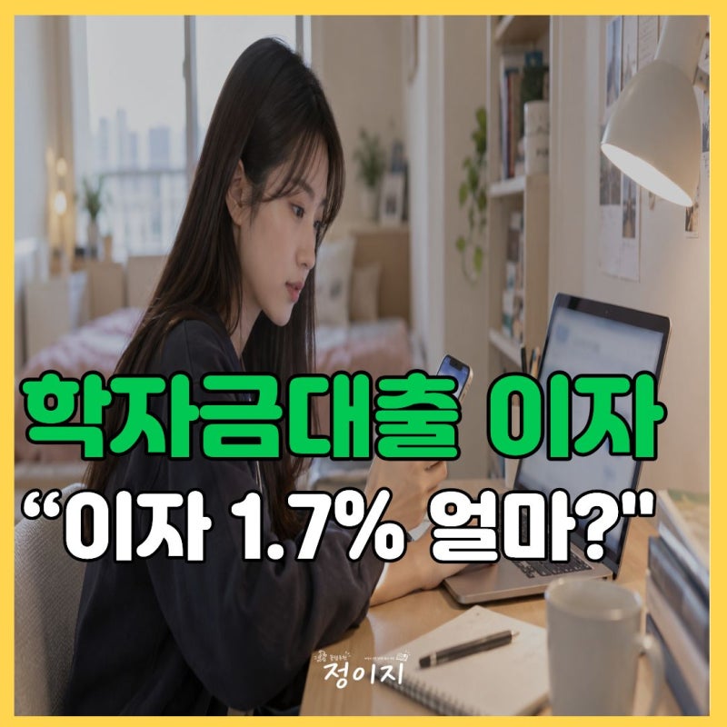 "등록금 빌리면 이자가 얼마나 붙을까?" 2026 학자금 대출 1.7% 계산해봤습니다.