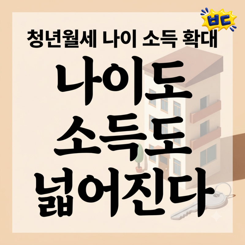 청년월세, 내년부터 나이도 소득 기준도 큰 폭으로 넓어집니다