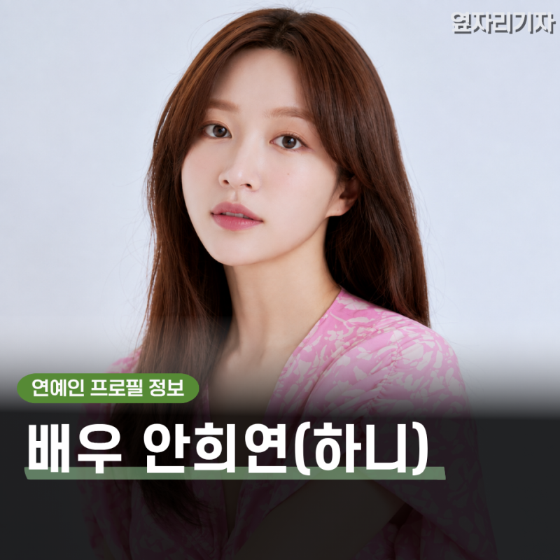 "사랑이온다 한규림 누구?"30대 EXID 하니 안희연 프로필, 나이, 학력, 작품활동 총정리
