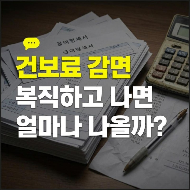 육아휴직 건강보험료 감면 및 유예 신청방법과 복직 후 납부금액 확인