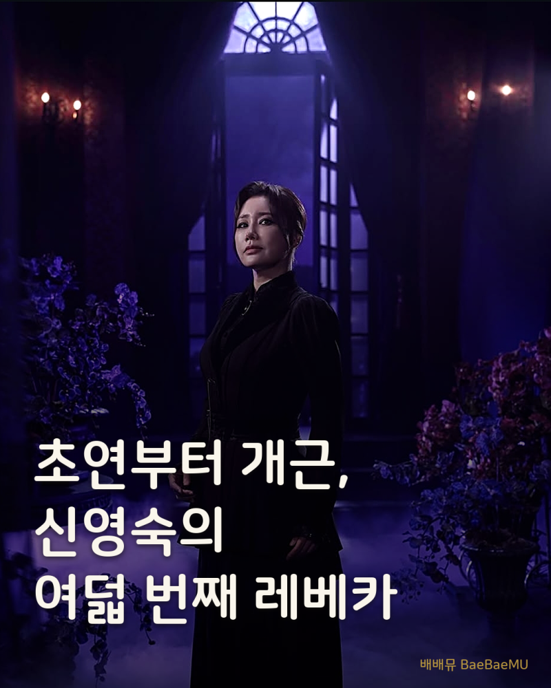 2013년 초연부터 한 번도 안 빠졌다, 신영숙의 여덟 번째 '레베카