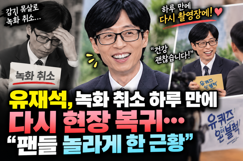 유재석, 녹화 취소 하루 만에 다시 현장 복귀…팬들 놀라게 한 근황