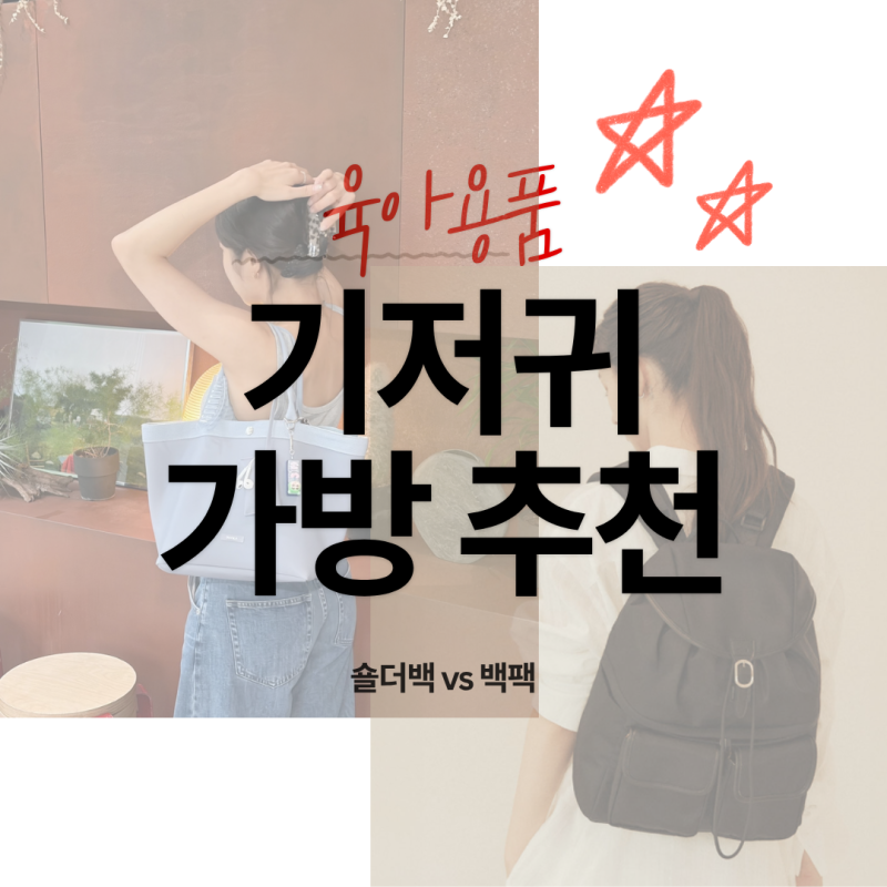 육아용품ㅣ 기저귀가방 용도별 정리: 기저귀가방 어떤 게 좋을까? (숄더백vs백팩)