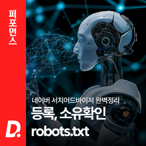 네이버 서치어드바이저(웹마스터도구) 등록, 소유확인, robots.txt 완벽정리
